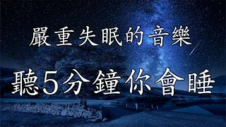 【100%無廣告 ,睡眠音樂】睡眠音乐 一秒入睡! 睡眠音樂無廣告,放鬆音樂 療癒音樂,音樂治療,鋼琴曲輕音樂