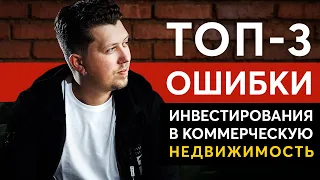 Инвестор в коммерческую недвижимость  Топ 3 ошибки.