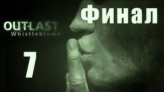 Outlast: Whistleblower - Эвакуация! - Прохождение игры на русском [#7] Финал | PC