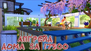 Перестройка стартового домика без СС / Sims 4 / Cтроительство