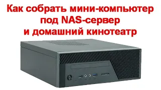 Как собрать мини-компьютер под NAS-сервер и домашний кинотеатр