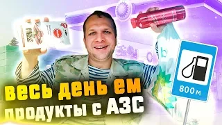 Весь день Ем продукты с АЗС