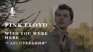 Saxophone. Pink Floyd - Wish you were here. sax cover. Sexterapi