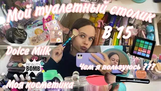 Мой туалетный столик / Моя косметика в 15 лет / обзор / Как я храню косметику / косметика в 15 лет