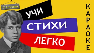 С.А. Есенин " Разбуди меня завтра рано " | Учи стихи легко | Караоке | Аудио Стихи Слушать Онлайн