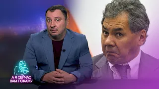 Шойгу просчитался / А я сейчас вам покажу