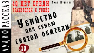 "Убийство под сенью святой обители" ●  Иван Путилин ●   Из книги  "40 лет среди грабителей и убийц"