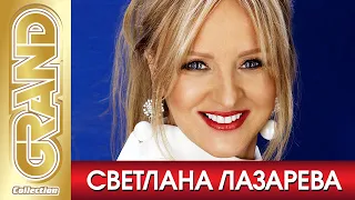 СВЕТЛАНА ЛАЗАРЕВА - Лучшие Песни Любимых Исполнителей | 2022 | Новые Хиты | 12+ @GRAND_Collection