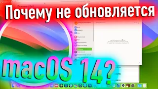 НЕ ОБНОВЛЯЕТСЯ MACOS 14 SONOMA! ВСЕ ТОНКОСТИ! - ALEXEY BORONENKOV | 4K