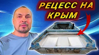 Самоотливной рецесс на лодку Крым продажа