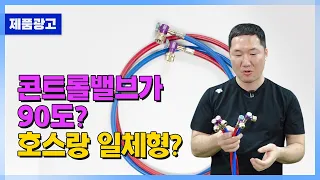 BBT(비비티)콘트롤밸브일체형 냉매호스 소개