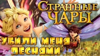 ЧТО ЗА "СТРАННЫЕ ЧАРЫ 2015" И ПОЧЕМУ ПРО НИХ ТАК МАЛО ГОВОРЯТ?! (Анимация)