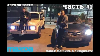 Мазда 3 bk Часть#1/Новая машина в синдикате/Гонка с А3/Авто за 500т.р