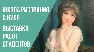 Школа рисования с нуля · Выставка работ студентов · Преподаватель Рыкина М. А. | 16+