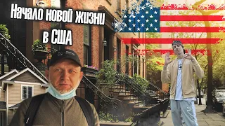 Первые дни в США | Аренда жилья в Нью-Йорке | Начало новой жизни