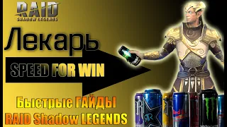 Быстрый Гайд Лекарь RAID Shadow Legends