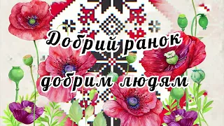 Добрий ранок добрим людям  #добрийранок