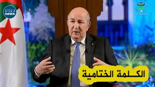 شاهد الكلمة الختامية التي أدلى بها الرئيس تبون خلال اللقاء الإعلامي الدوري مع ممثلي الصحافة الوطنية