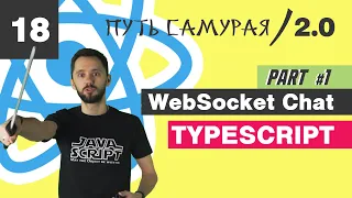 18 - WebSocket + React, часть 1/ React JS - Путь Самурая 2.0