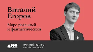 Виталий Егоров «Марс реальный и фантастический»