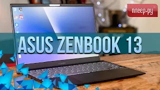 Обзор стильного, мощного Asus ZenBook 13 (Отзывы в ПлеерРУ)