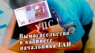 Здирництво в кабінеті начальника ДАІ