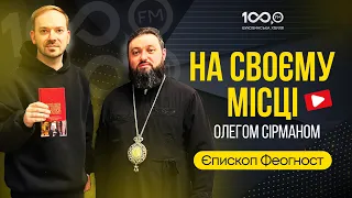 На своєму місці | Єпископ ФЕОГНОСТ