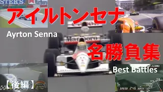 【アイルトンセナ】Ayrton Senna 名勝負集  後編 【1991～1994】