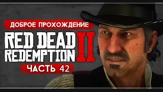 Прохождение Red Dead Redemption 2 | Часть 42: Жажда мести