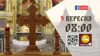 08:00 | БОЖЕСТВЕННА ЛІТУРГІЯ 9.09.2023 Івано-Франківськ УГКЦ