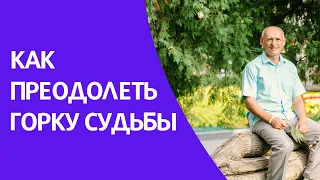 Как преодолеть ГОРКУ СУДЬБЫ. Торсунов лекции