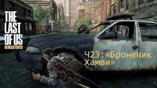 Прохождение The Last of Us Remastered Ч23: "Броневик Хамви"