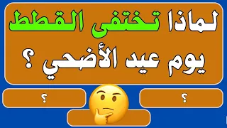 ماهو الحيوان الذي يختفي تماما يوم عيد الاضحى ؟ واين تذهب..؟! ولماذا القاه سيدنا نوح في الطوفان ؟