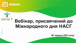 Вебінар, присвячений до Міжнародного дня НАСГ