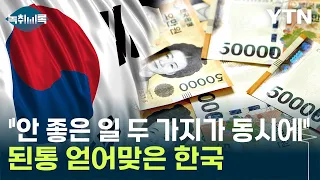 "안 좋은 일 두 가지, 같이 벌어져"...된통 얻어맞은 한국 [Y녹취록] / YTN