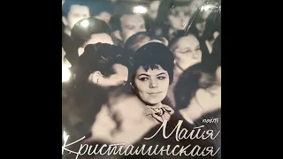 Поёт Майя Кристалинская. 10 Царевна-несмеяна. Мелодия MEL LP 0095. Винил