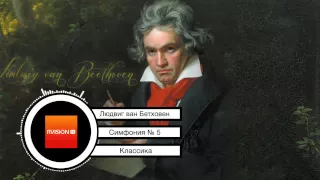 Ludwig van Beethoven: Symphony No. 5 / Людвиг ван Бетховен: Симфония № 5