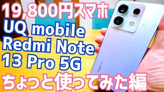 Redmi Note 13 Pro 5G 19,800円スマホ！ちょっと使ってみたグッドポイント/バッドポイント！【Xiaomi】