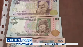 Старі гроші виходять з обігу