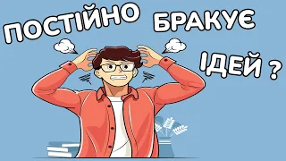 5 порад для КРЕАТИВНОСТІ допоможуть генерувати ВДАЛІ ІДЕЇ тоді коли тобі потрібно