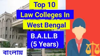 Top 10 Law Colleges In West Bengal In Bengali। পশ্চিমবঙ্গের সেরা ১০টি আইনি কলেজ, বাংলায়। @ashimroy