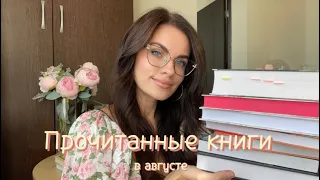 11 классных и не очень книг августа