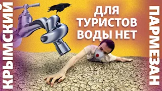 Для туристов воды нет | Крымский.Пармезан