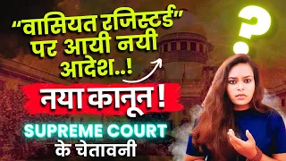 Registered Will is Not Valid? - Landmark Supreme Court Judgement | Will in India