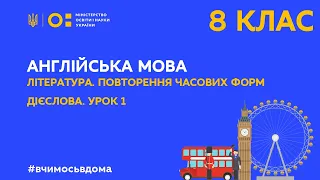 8 клас. Англійська мова. Література. Повторення часових форм дієслова. Урок 1 (Тиж.4:ПН)