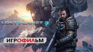 Потерянная планета 3  Lost planet 3 ИГРОФИЛЬМ сюжет фантастика