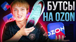 ИЩЕМ БУТСЫ НА OZON