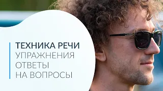 Прямой эфир "Техника речи. Упражнения и ответы на вопросы"