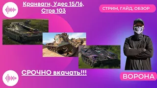 ОБЗОР: Kranvagn, UDES 15/16, Strv 103B * ШВЕДСКИЕ ТАНКИ в WOT * WORLD of TANKS ГАЙД