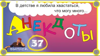 Самые смешные анекдоты Выпуск 37 уроки вела проститутка